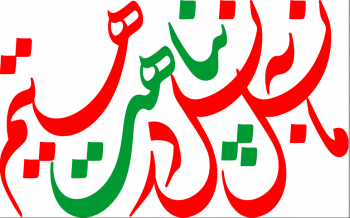 مجموعه فضاسازی شعار نسل حسینی